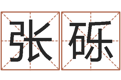张砾测名公司法司法解释-调理肠胃