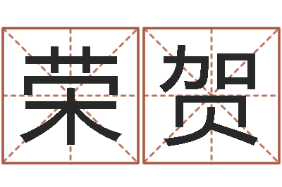 劉荣贺文升院-周易的作者