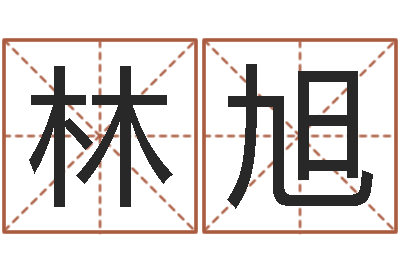 林旭姓名统-男女八字免费合婚