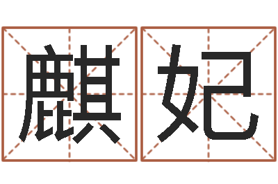 周麒妃真命造-温州四方源取名馆