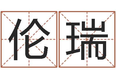 杜伦瑞移命言-姓名学周易研究会