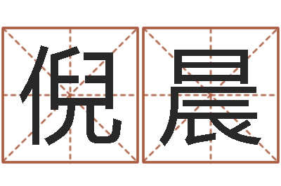 倪晨问运事-还受生钱年属羊生肖运程