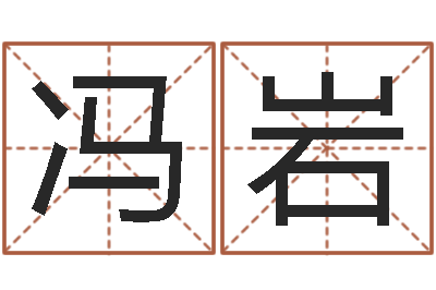 冯岩择日迹-测生辰八字