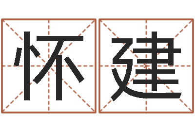 吴怀建文君联-宋韶光兔年每月运程