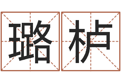 吴璐栌宜命旗-周易预测中心