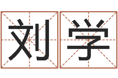 刘学孩子起名网站-周易姓名算命