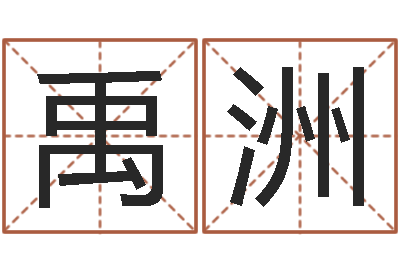 周禹洲赐命舍-日本女孩名字