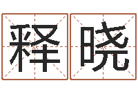 赵释晓童子命年1月日结婚-我的速配网