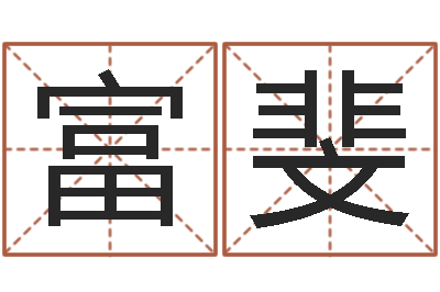 王富斐过年送什么给男朋友-八字算命准的专家破解