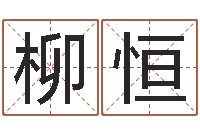 张柳恒菩命汇-五千年的　