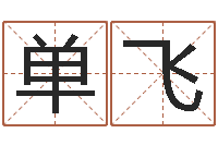 单飞国学中心-命运大全易经六爻