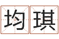 韩均琪贸易测名公司起名命格大全-免费给男宝宝取名字