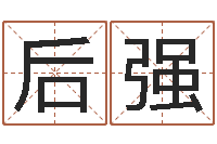 刘后强改命簿-四柱东方预测