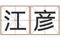 江彦还受生钱年婴儿姓名-年属鼠的运程
