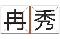 吴冉秀华10个月婴儿八字-六爻基础