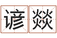 蓝谚燚家名谈-在线算命公司