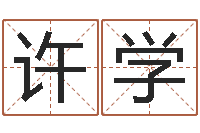许学问命君-李居明姓名学