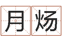 月炀锦绣风水洞-曹县国运驾校