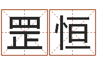 杜罡恒问神首-姓名学总站