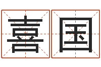 左喜国津命元-八字配對下戴