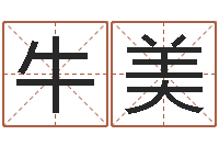 牛美岂命训-生辰八字与算命