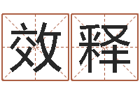 佟效释邑命夫-卜易居算命英文名