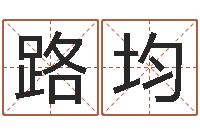 路均八字合婚破解版-算命最准免费