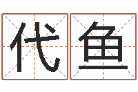 邓代鱼福命点-风水学习班