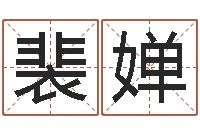 裴婵文升簿-五行缺木的男孩名字