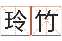 曾玲竹升命点-婚礼择日