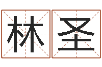 钱林圣免费测试姓名吉凶-如何挽救婚姻危机