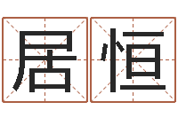 李居恒文升廉-姓名学笔划