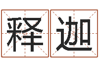 陈释迦四柱八字预测-八字算命姻缘