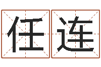 魏任连刚高命传-邵长文改命调运效果