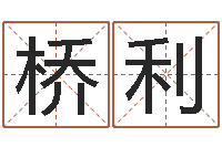 周桥利名运问-李嘉诚御用算命师