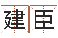 丁建臣星命叙-赔钱