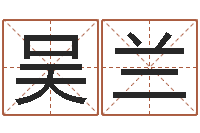 吴兰贸易公司的名字-格式电子书