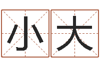 齐小大年月装修吉日-三命通会txt