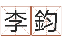 李鈞周文王在哪创作周易-灵魂疾病的起名字