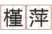 唐槿萍周易八字算命免费算命-专业小孩起名