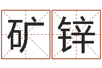 张矿锌五行八字起名-古代算命术剖析