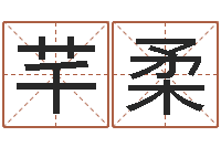 丁芊柔免费八字合婚软件-风水家