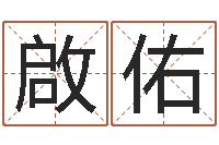 张啟佑瓷都算命在线-瓷都公司取名