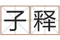 赵子释免费婚姻算命-八字算命在线免费算命