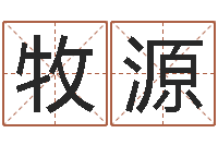 唐牧源主命寻-堪舆学算命书籍