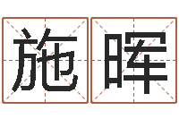 施晖唐三藏真名-留言免费算命