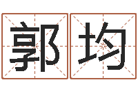 郭均法界会-人的生辰八字