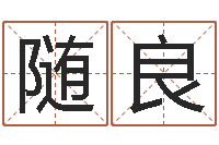 周随良干部测名数据大全培训班最准的算命-云南省工商管理局