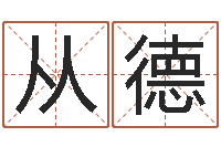 温从德免费测名得分-八字里怎么看财运