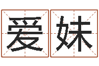 何爱妹周公解梦做梦掉牙-广告测名公司起名命格大全